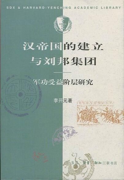 汉帝国的建立与刘邦集团:军功受益阶层研究