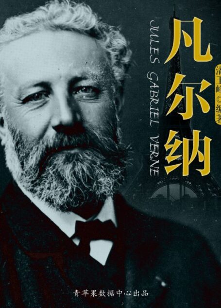 凡尔纳 (世界名人非常之路·文学家)