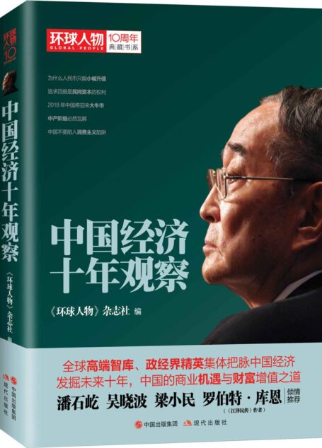 中国经济十年观察 (《环球人物》10周年典藏书系06)