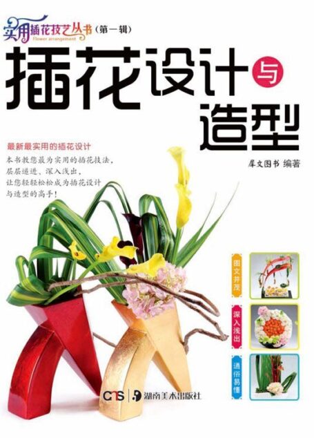实用插花技艺丛书. 第1辑:插花设计与造型