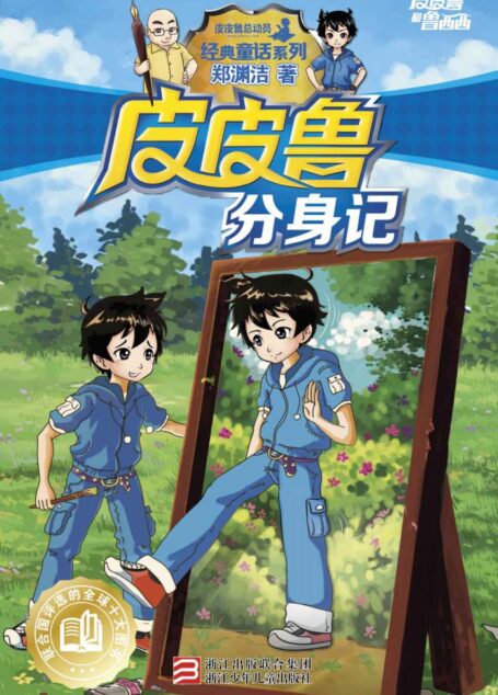 皮皮鲁分身记 (皮皮鲁和鲁西西系列·第一辑)