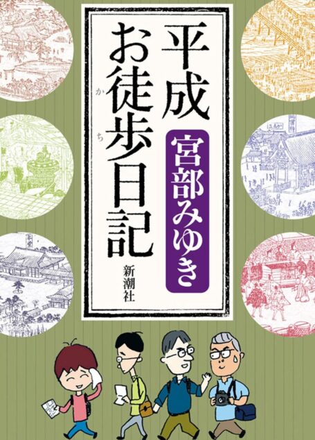 《平成徒步日記：宮部美幸的江戶散步之旅》