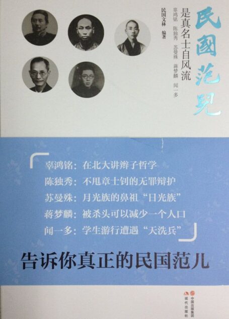 民国范儿 (细说民国大文人04)