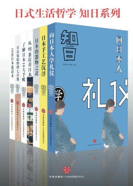 日式生活哲学 套装（知日系列）