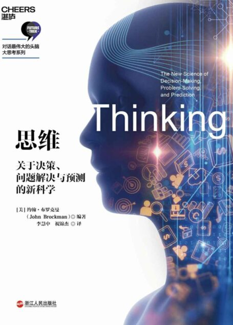思维:关于决策、问题解决与预测的新科学