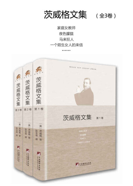 茨威格文集:全3卷(翻译语种最多的现代德语作家,精选茨威格不同创作时期的重要作品)