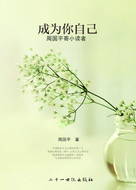 成为你自己-周国平寄小读者 (周国平经散文经典读本)