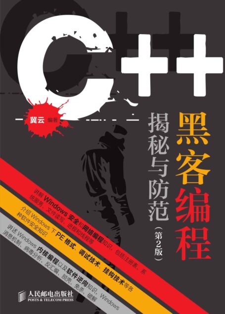 C++ 黑客编程揭秘与防范(第2版)(异步图书)