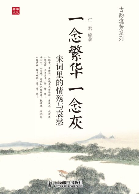 一念繁华一念灰:宋词里的情殇与哀愁 (古韵流芳系列)
