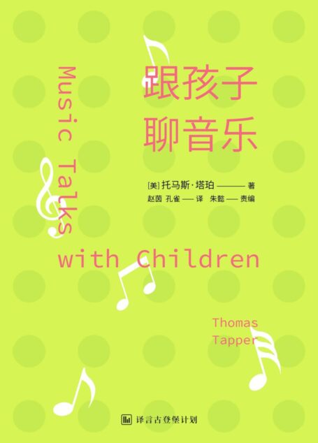跟孩子聊音乐：给家长的古典乐谈资指南·译言古登堡计划