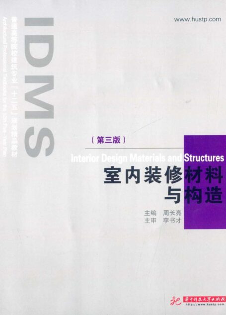 室内装修材料与构造(第3版) (普通高等院校建筑专业”十二五”规划精品教材)