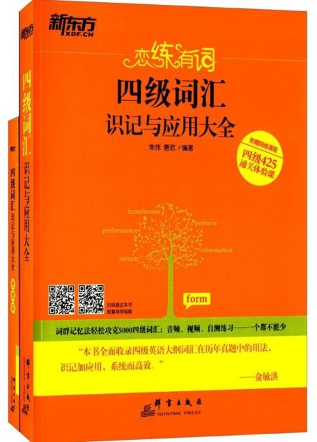 新东方·恋练有词:四级词汇识记与应用大全(正书+便携版)(套装共2册)