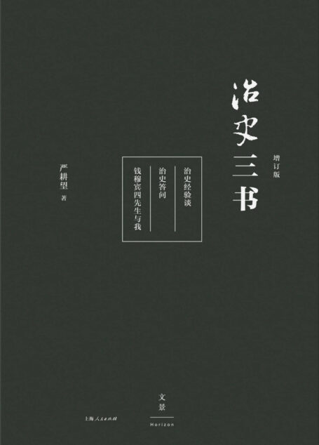 治史三书(增订本)