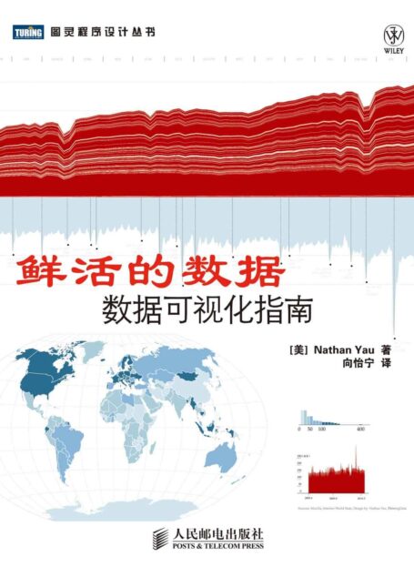 图灵程序设计丛书•鲜活的数据:数据可视化指南