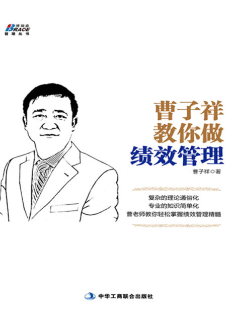 曹子祥教你做绩效管理 (博瑞森管理丛书)