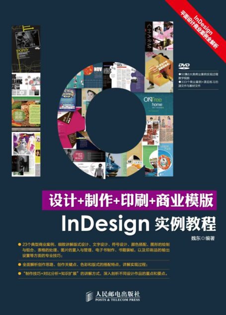 设计+制作+印刷+商业模版InDesign实例教程