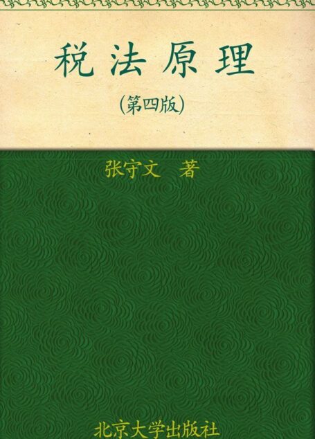 税法原理 (21世纪法学系列教材)