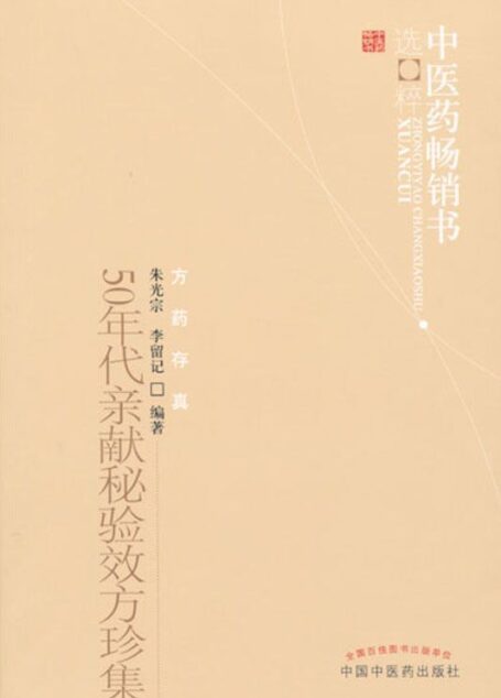 50年代亲献秘验效方珍集 (中医药畅销书选粹•方药存真)