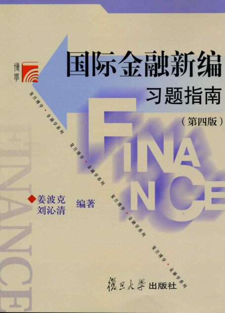 复旦博学•金融学系列:国际金融新编习题指南(第4版)