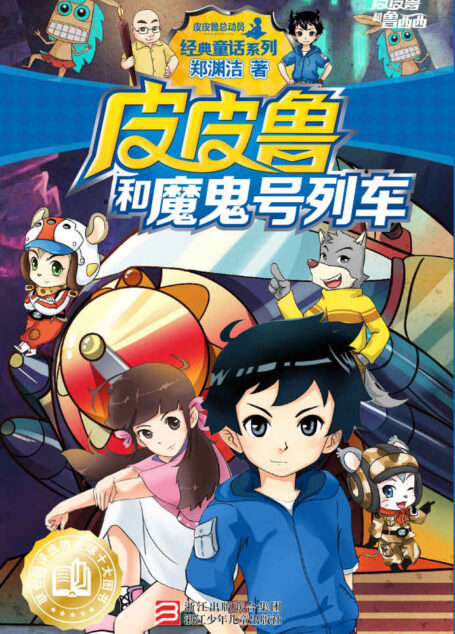 皮皮鲁和魔鬼号列车 (皮皮鲁和鲁西西系列·第二辑)
