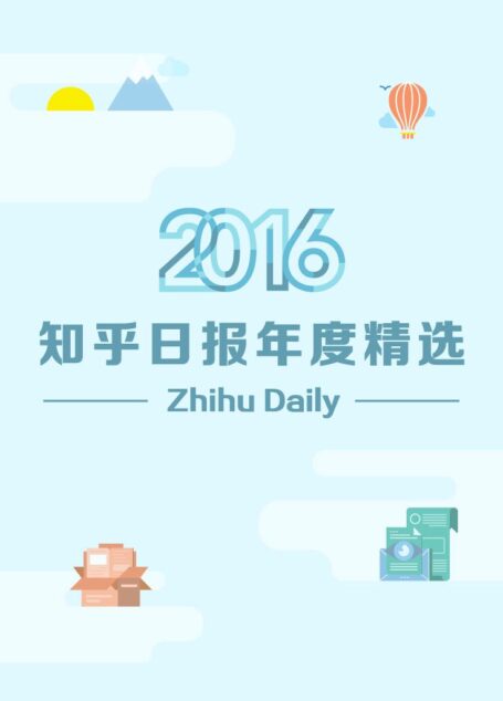 2016:知乎日报年度精选 (知乎周刊)