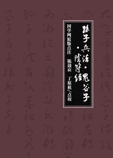 孙子兵法·鬼谷子·阴符经(国学网原版点注,陈鼓应、丁原植点校)