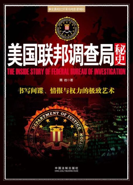 美国联邦调查局秘史 (并肩007系列)