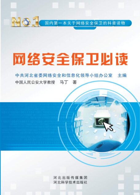 网络安全保卫必读