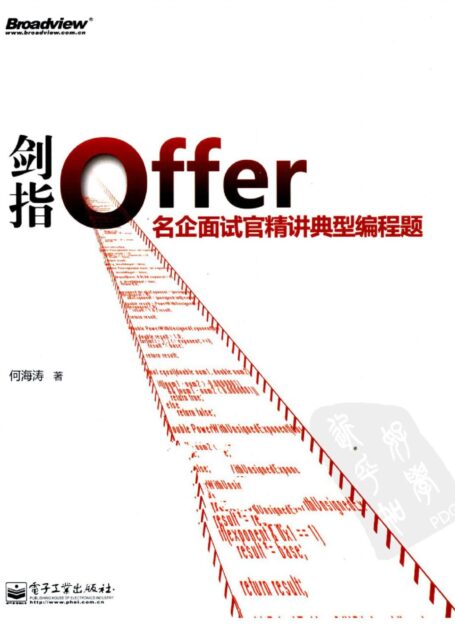 剑指offer 名企面试官精讲典型编程题