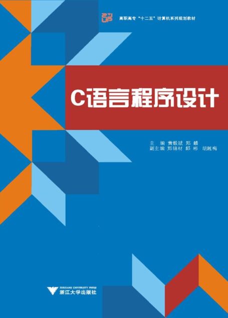 高职高专”十二五”计算机系列规划教材:C语言程序设计