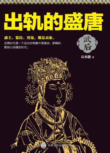 出轨的盛唐 (时间的轨迹-不可遗忘的历史系列)