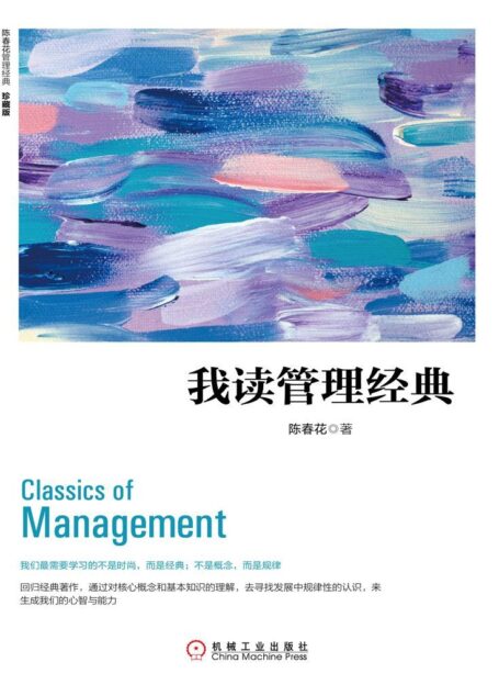 我读管理经典(珍藏版) (陈春花管理经典)