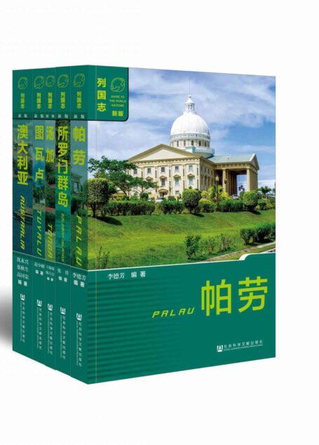 列国志.大洋洲系列