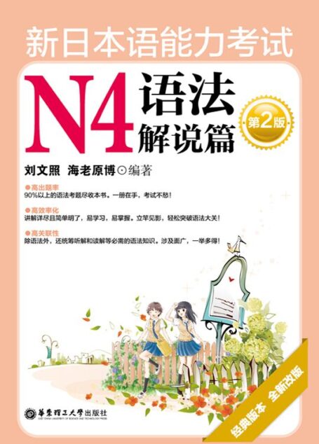 新日本语能力考试N4语法解说篇(第2版)