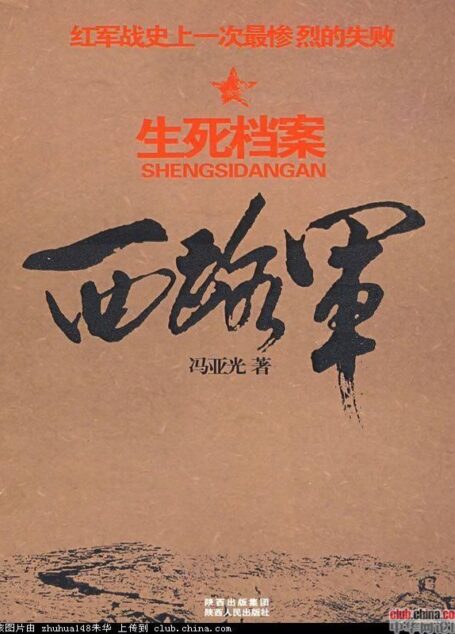 西路军·生死档案