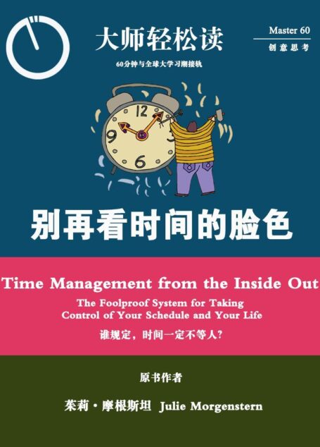 别再看时间的脸色 (大师轻松读)