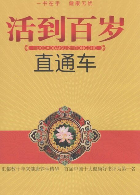 活到百岁直通车 (健康昭光系列丛书)