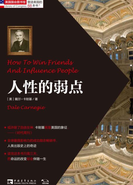 “塑造美国的88本书”丛书:《人性的弱点》