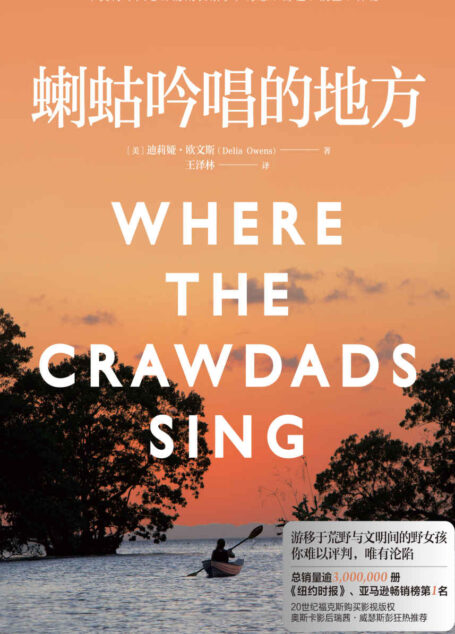 蝲蛄吟唱的地方（喇蛄[là gǔ]美亚2019畅销书第1名霸榜50周，2.1万好评，奥斯卡影后瑞茜·威瑟斯彭亲读带货。湿地野女孩的完美谋杀）