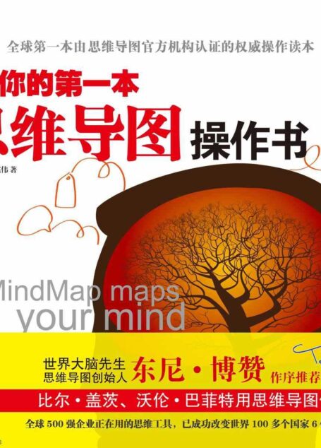 你的第一本思维导图操作书