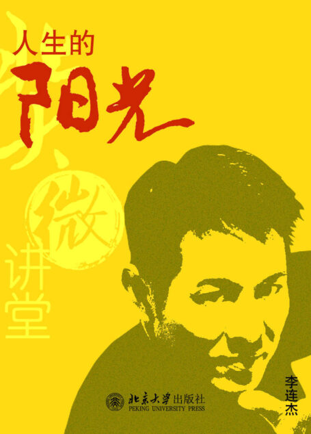 北大微讲堂:人生的阳光