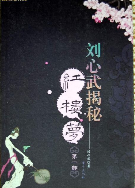 刘心武揭秘红楼梦Ⅰ
