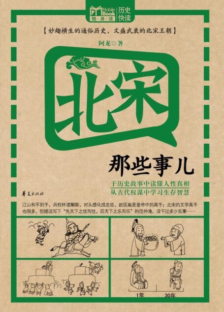 北宋那些事儿 (MBook随身读)