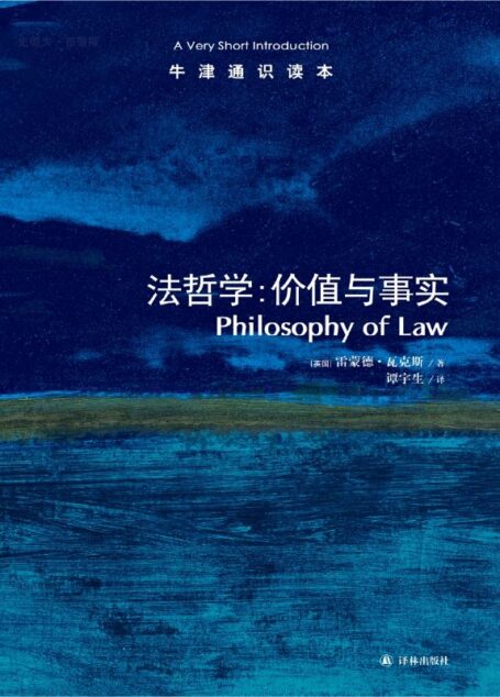 牛津通识读本:法哲学:价值与事实(中文版)