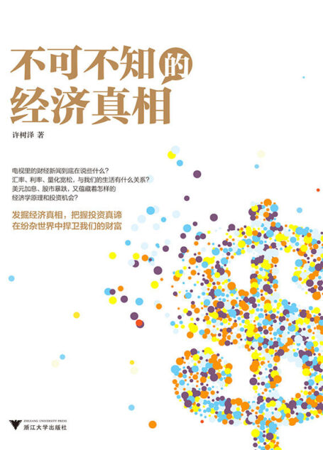 不可不知的经济真相