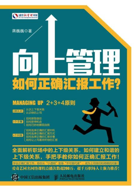 向上管理:如何正确汇报工作? (盛世新管理书架)