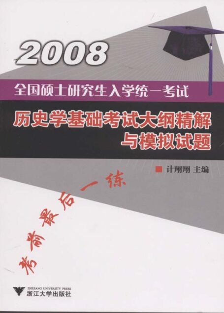 全国硕士研究生入学统一考试历史学基础考试大纲精解与模拟试题