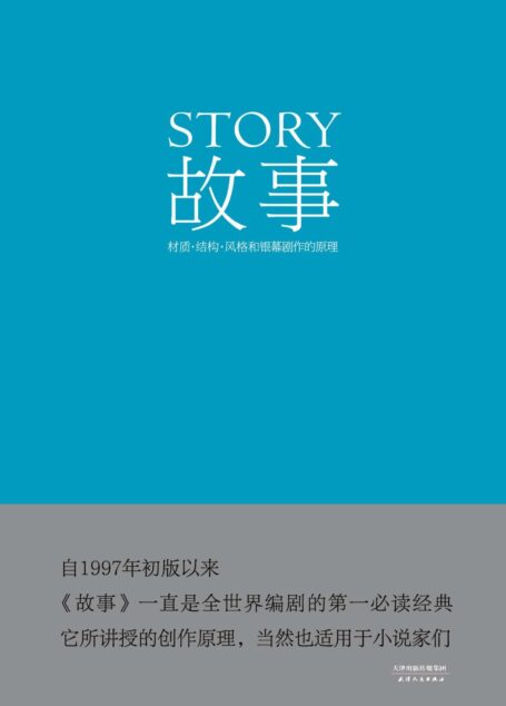故事:材质、结构、风格和银幕剧作的原理