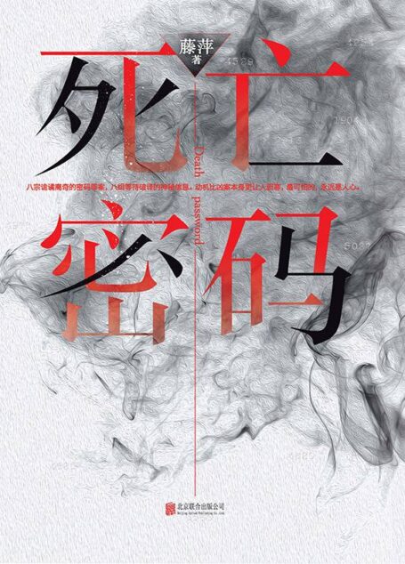 死亡密码