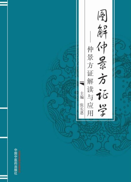 图解仲景方证学:仲景方证解读与应用